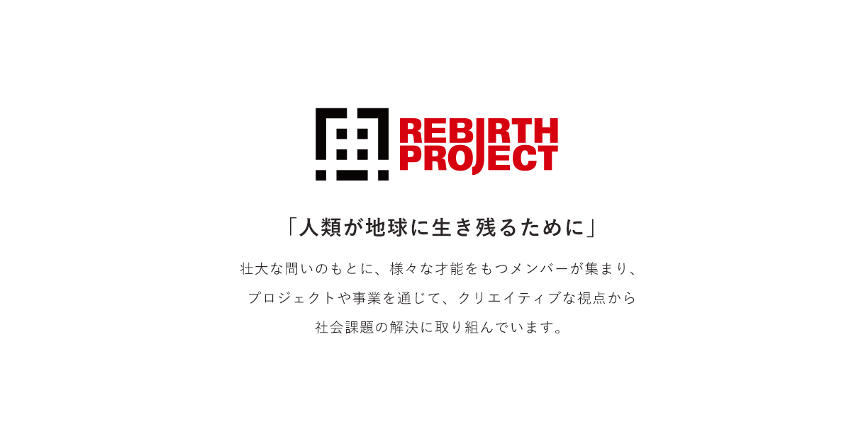 REBIRTH PROJECT | 株式会社Social Plastik